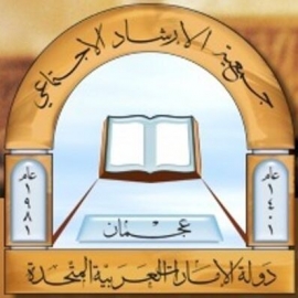 عجمان : جمعية الإرشاد الإجتماعي