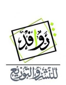 القاهرة : دار روافد للنشر والتوزيع