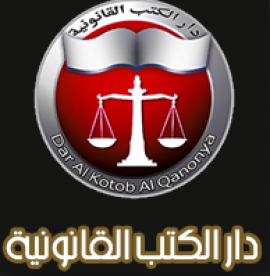 القاهرة : دار الكتب القانونية