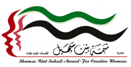 أبوظبي : جائزة الشيخة شمسة بنت سهيل للنساء المبدعات