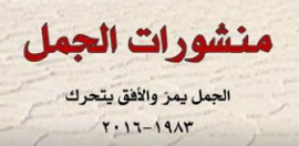 ألمانيا : منشورات الجمل