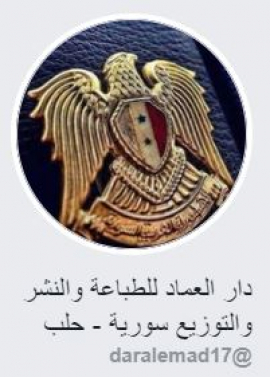 حلب : دار العماد للطباعة والنشر والتوزيع