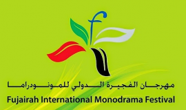 الفجيرة : هيئة الفجيرة للثقافة والإعلام ، مهرجان الفجيرة الدولي للموندراما