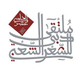 دبي : ملتقى دبي للشعر الشعبي