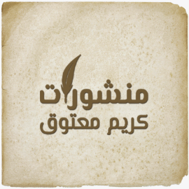 الشارقة : منشورات كريم معتوق