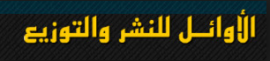 دمشق : الأوائل للنشر والتوزيع