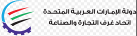 أبوظبي : إتحاد غرف التجارة والصناعة