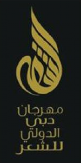 دبي : اللجنة المنظمة لمهرجان دبي الدولي للشعر