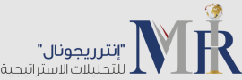 أبوظبي : إنترريجونال للتحليلات الإستراتيجية