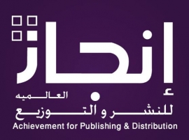 الكويت : إنجاز للنشر والتوزيع