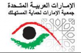 الشارقة : جمعية الإمارات لحماية المستهلك