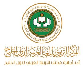الشارقة : المركز التربوي للغة العربية لدول الخليج