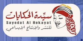 الشارقة : سيدة الحكايات للنشر والإنتاج الإبداعي