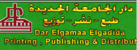 الإسكندرية : دار الجامعة الجديدة