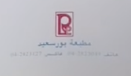 دبي : مطبعة بور سعيد