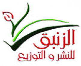 الإمارات : الزنبق للنشر والتوزيع