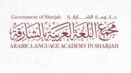 الشارقة : مجمع اللغة العربية بالشارقة