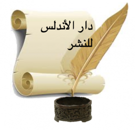 الشارقة : دار الأندلس للنشر