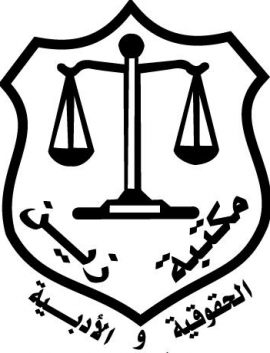 بيروت : منشورات زين الحقوقية