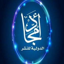 القاهرة : أمجاد الدولية للنشر