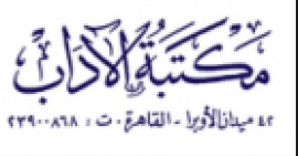 القاهرة : مكتبة الآداب