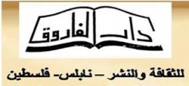 نابلس ( فلسطين ) : دار الفاروق للثقافة والنشر