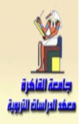 القاهرة : جامعة القاهرة ، معهد الدراسات التربوية