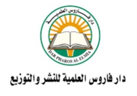 الإسكندرية : دار فاروس العلمية