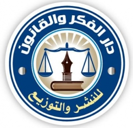 المنصورة : دار الفكر والقانون للنشر والتوزيع