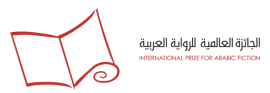 إنجلترا : الجائزة العالمية للرواية العربية