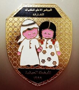 الشارقة : المجلس الأعلى للطفولة