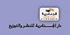 عمّان : دار الجنادرية للنشر والتوزيع