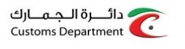 رأس الخيمة : دائرة الجمارك والموانئ