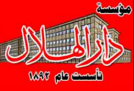 القاهرة : مؤسسة دار الهلال