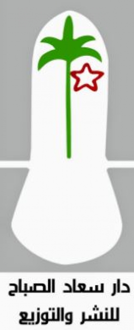 الكويت : دار سعاد الصباح للنشر والتوزيع