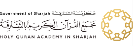الشارقة : مجمع القرآن الكريم بالشارقة