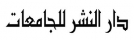 القاهرة : دار النشر للجامعات