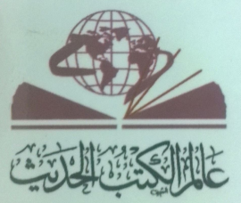 إربد ( الأردن ) : عالم الكتب الحديث