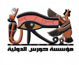 الإسكندرية : مؤسسة حورس الدولية