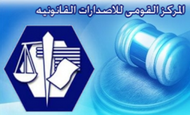القاهرة : المركز القومي للإصدارات القانونية