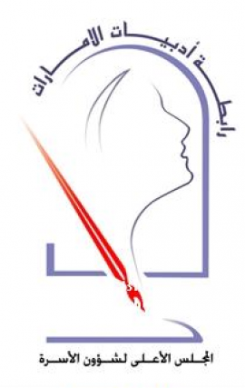 الشارقة : رابطة أديبات الإمارات