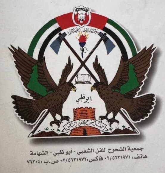 أبوظبي : جمعية الشحوح للفن الشعبي