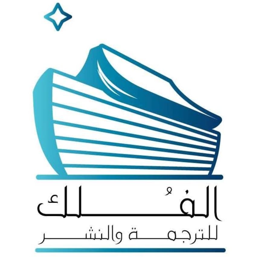الشارقة : الفلك للترجمة والنشر
