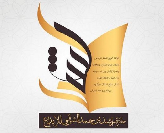 جائزة راشد بن حمد الشرقي للإبداع