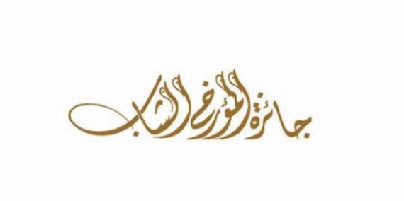 جائزة المؤرخ الشاب