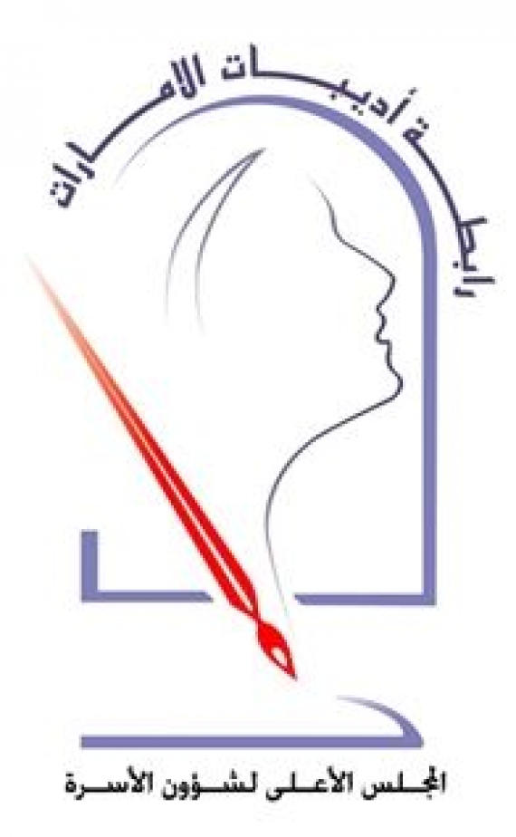 جائزة المرأة الإماراتية في الآداب والفنون