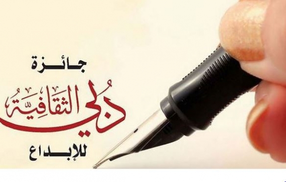 جائزة دبي الثقافية للإبداع