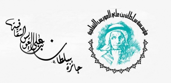 جائزة سلطان بن علي العويس الثقافية للإنجاز الثقافي والعلمي