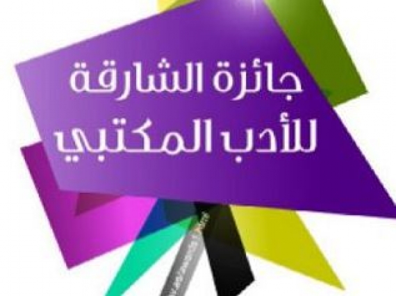 جائزة الشارقة للأدب المكتبي