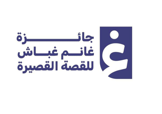 جائزة غانم غباش للقصة القصيرة